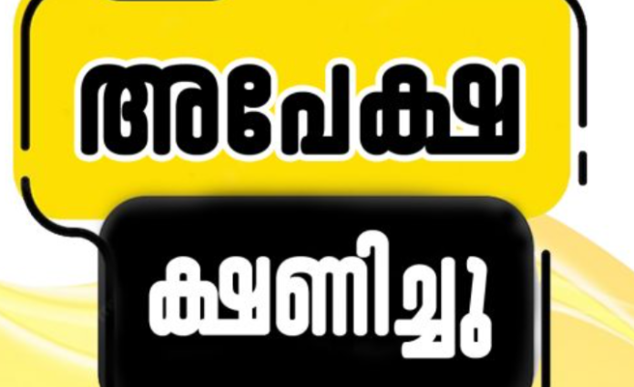 ട്രേഡ്‌സ്മാൻ തസ്തികയിലേക്ക് അപേക്ഷ ക്ഷണിച്ചു