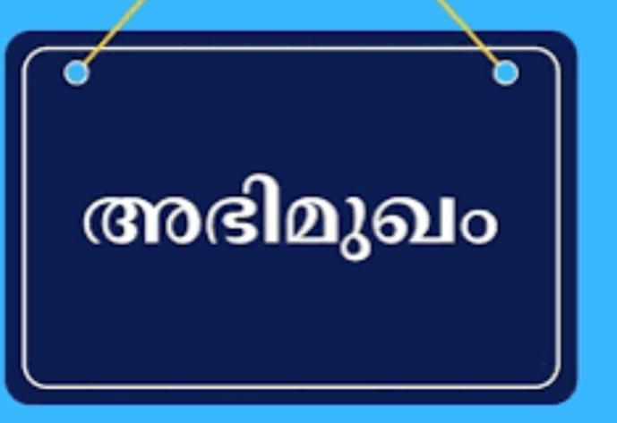 വിവിധ തസ്തികകളിലേക്ക് നിയമനം ; അഭിമുഖം ജൂലൈ രണ്ടിന്