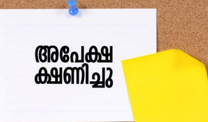 ഇന്റേണ്‍ഷിപ്പിന് അപേക്ഷ ക്ഷണിച്ചു