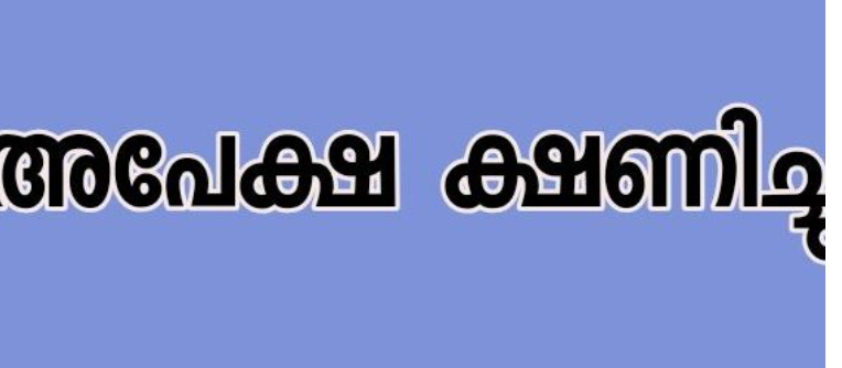 പാരാലീഗല്‍ വോളന്റിയര്‍ ; അപേക്ഷ ക്ഷണിച്ചു