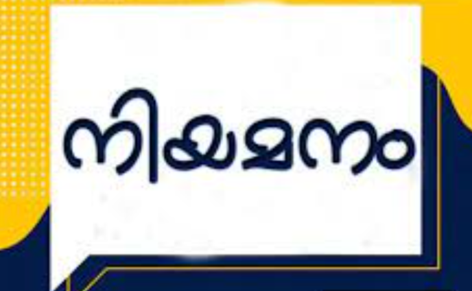 വെച്ചൂചിറ സര്‍ക്കാര്‍ പോളിടെക്‌നിക് കോളജില്‍ അധ്യാപക നിയമനം
