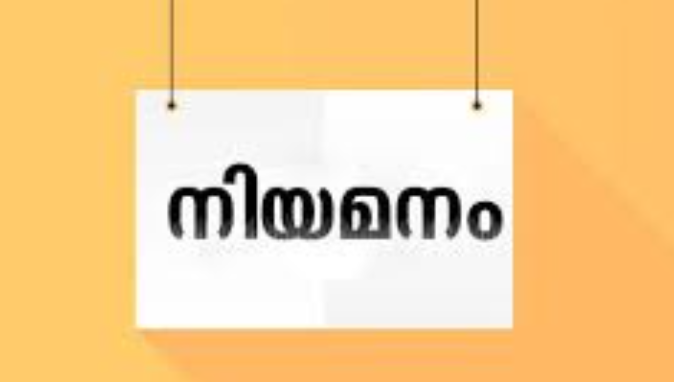 എംപ്ലോയബിലിറ്റി സെന്റര്‍ മുഖേന സ്വകാര്യസ്ഥാപനങ്ങളിലേക്ക് നിയമനം