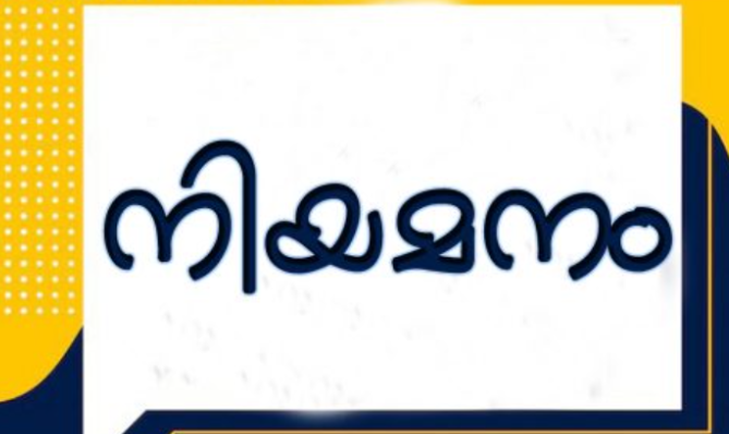 സ്റ്റാര്‍ട്ട്പ്പ് വില്ലേജ് എന്റര്‍പ്രണര്‍ഷിപ്പ് പ്രോഗ്രാം പദ്ധതിയിലേക്ക് നിയമനം