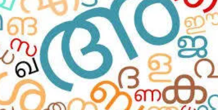 സാക്ഷരതാ മിഷന്റെ പച്ചമലയാളം കോഴ്‌സ് രജിസ്‌ട്രേഷന്‍ ജൂണ്‍ 16 വരെ