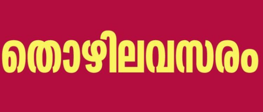 വനിത സെൽഫ് ഡിഫൻസ് പരിശീലകയെ നിയമിക്കുന്നു