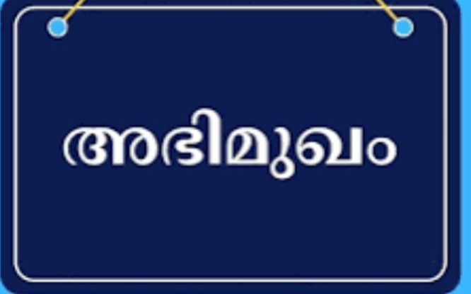 ക്ലറിക്കൽ അസിസ്റ്റന്റിനെ നിയമിക്കുന്നു ; അഭിമുഖം ജൂൺ 26ന്
