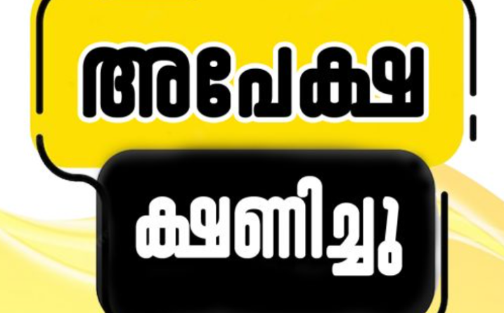 നിരവധി ഒഴിവുകളിലേക്ക് അപേക്ഷ ക്ഷണിക്കുന്നു