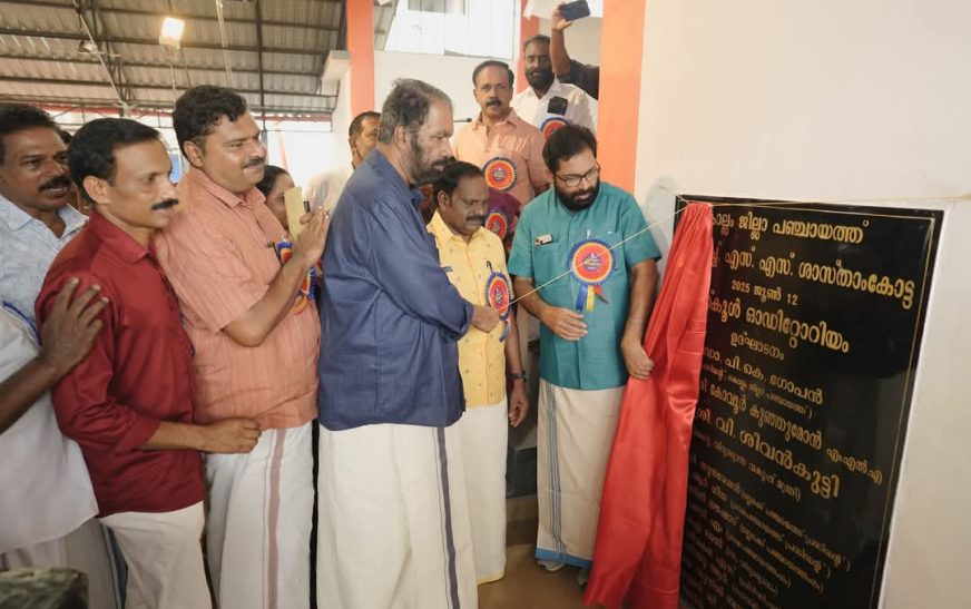 ശാസ്താംകോട്ട സർക്കാർ ഹയർ സെക്കൻഡറി സ്കൂൾ ഓഡിറ്റോയം ഉദ്ഘാടനം ചെയ്തു