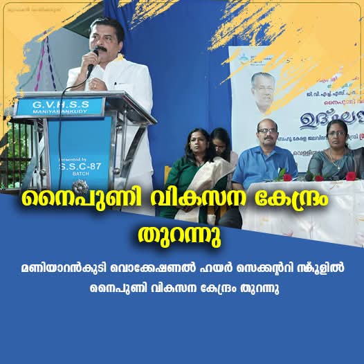 മണിയാറന്‍കുടി വൊക്കേഷണല്‍ ഹയര്‍ സെക്കന്ററി സ്‌കൂളില്‍ നൈപുണി വികസന കേന്ദ്രം തുറന്നു