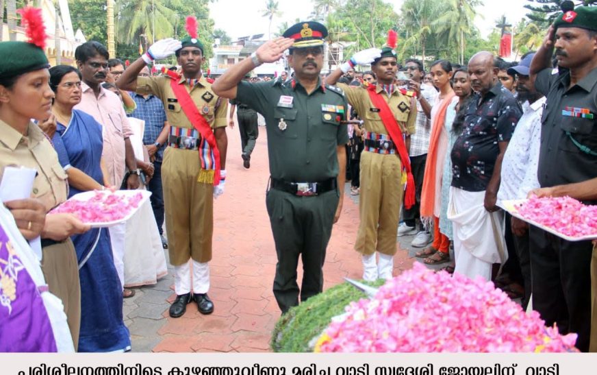 പൂര്‍ണ സൈനിക ബഹുമതിയോടെ എന്‍സിസി കെഡറ്റിന് അന്ത്യാഭിവാദ്യം
