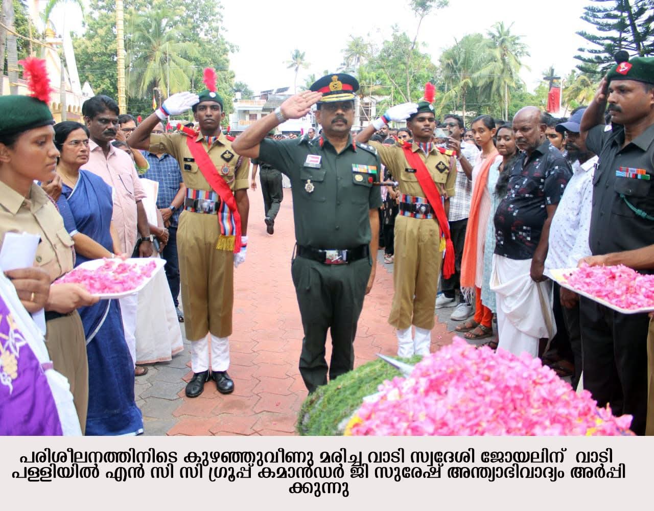 പൂര്‍ണ സൈനിക ബഹുമതിയോടെ എന്‍സിസി കെഡറ്റിന് അന്ത്യാഭിവാദ്യം