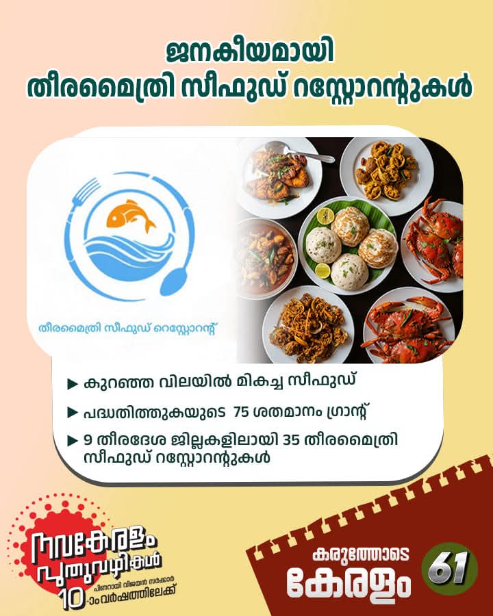 ജനകീയമായി തീരമൈത്രി ഫുഡ് റസ്റ്റോറന്റ്
