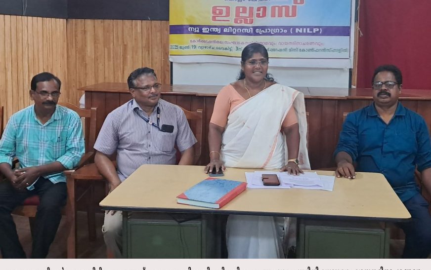 ന്യൂ ഇന്ത്യ ലിറ്ററസി പ്രോഗ്രാം സംഘാടകസമിതി യോഗവും വായനദിനാചരണവു
