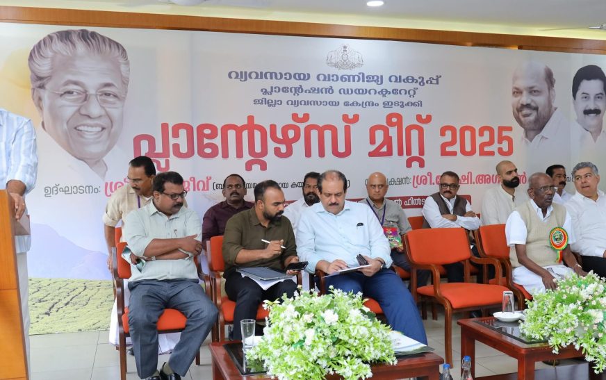 തോട്ടം മേഖലയ്ക്ക് കരുത്തും കരുതലുമായ് പ്ലാന്റേഴ്‌സ് മീറ്റ്