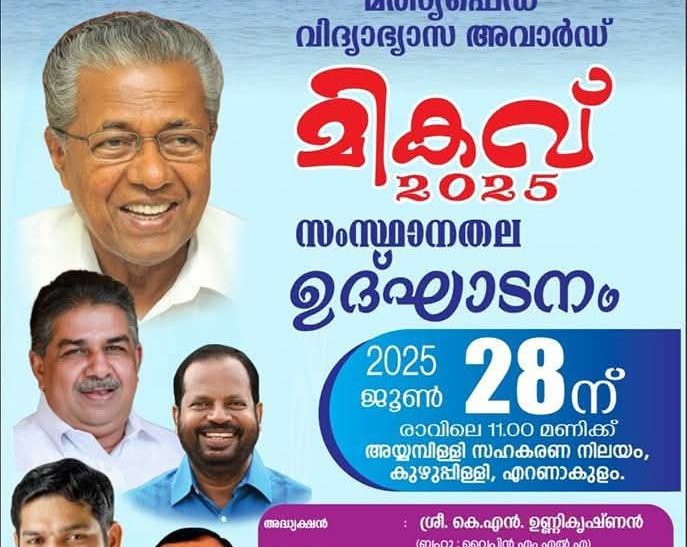 മികവ് 2025-ൻ്റെ സംസ്ഥാന ഉദ്ഘാടനം നാളെ
