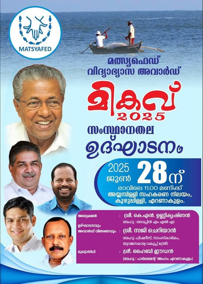 മികവ് 2025-ൻ്റെ സംസ്ഥാന ഉദ്ഘാടനം നാളെ