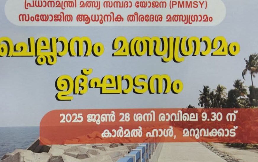 മത്സ്യഗ്രാമം പദ്ധതിയുടെ ഭാഗമായി ചെല്ലാനത്ത് മത്സ്യത്തൊഴിലാളി വനിതകൾക്ക് സഹായം