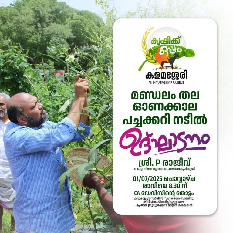 ഓണക്കാല പച്ചക്കറി നടീലിന്റെ മണ്ഡലതല ഉദ്ഘാടനം നാളെ