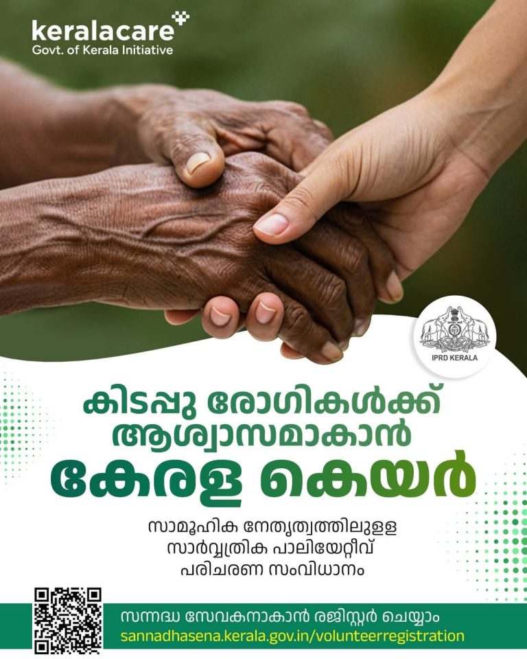 കേരളത്തിലെ കിടപ്പുരോഗികൾക്ക് ഇനി കൂടുതൽ പരിചരണ സൗകര്യം!