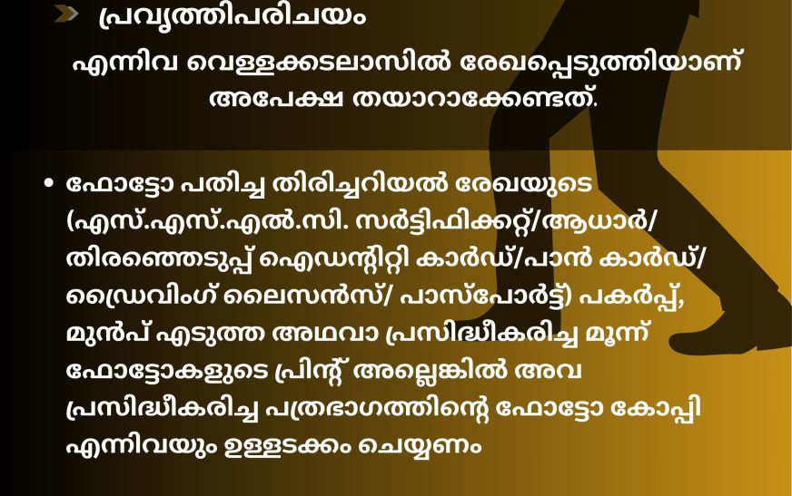 പി.ആർ.ഡി. ഫോട്ടോഗ്രാഫർ പാനലിലേക്ക് അപേക്ഷിക്കാം