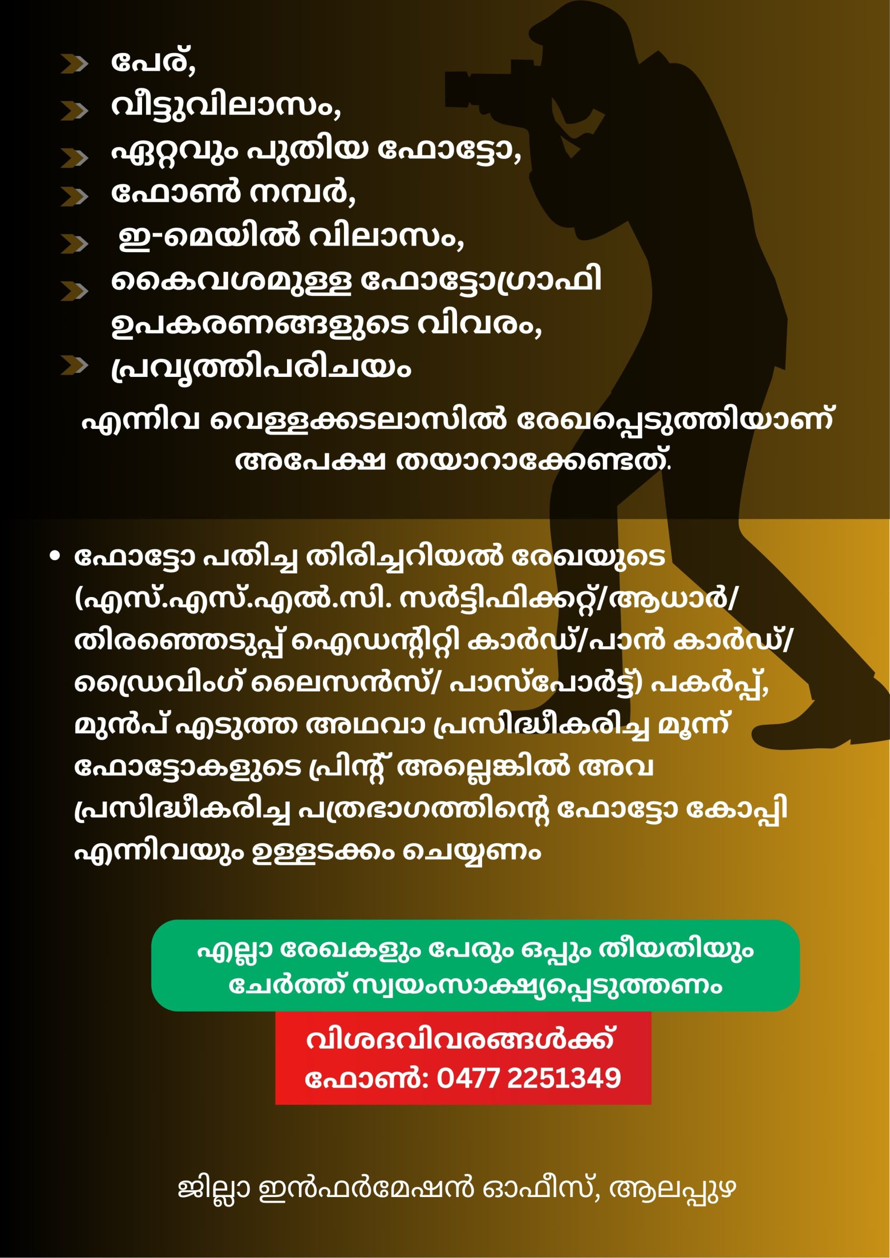 പി.ആർ.ഡി. ഫോട്ടോഗ്രാഫർ പാനലിലേക്ക് അപേക്ഷിക്കാം