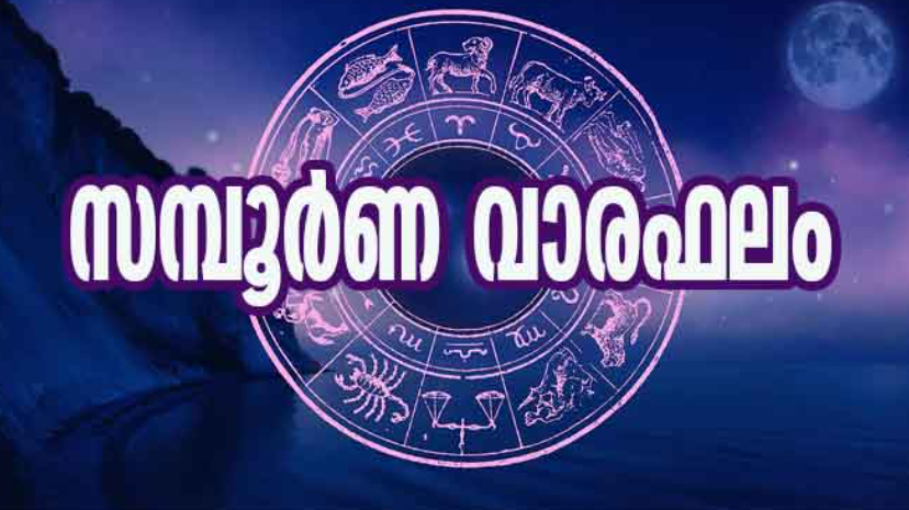 സാമ്പത്തികാഭിവൃദ്ധിയുണ്ടാകും; സമ്പൂർണ വാരഫലം
