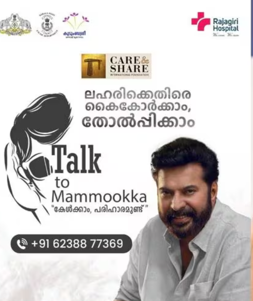 ലഹരിക്കെതിരെ സര്‍ക്കാരുമായി കൈകോര്‍ത്ത് ‘ടോക് ടു മമ്മൂക്ക’