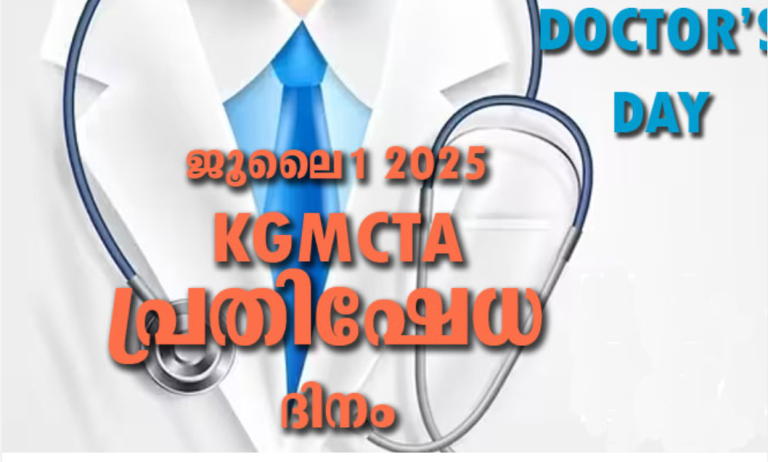 ഡോക്ടേഴ്സ് ദിനമായ നാളെ പ്രതിഷേധ ധർണയുമായി മെഡിക്കല്‍ കോളജ് ഡോക്ടർമാർ