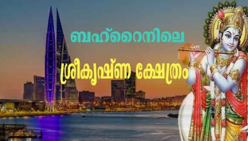 ബഹ്‌റൈനിലെ 200 വർഷം പഴക്കമുള്ള ശ്രീകൃഷ്ണ ക്ഷേത്രം; ശ്രീനാഥ്ജി ക്ഷേത്രം