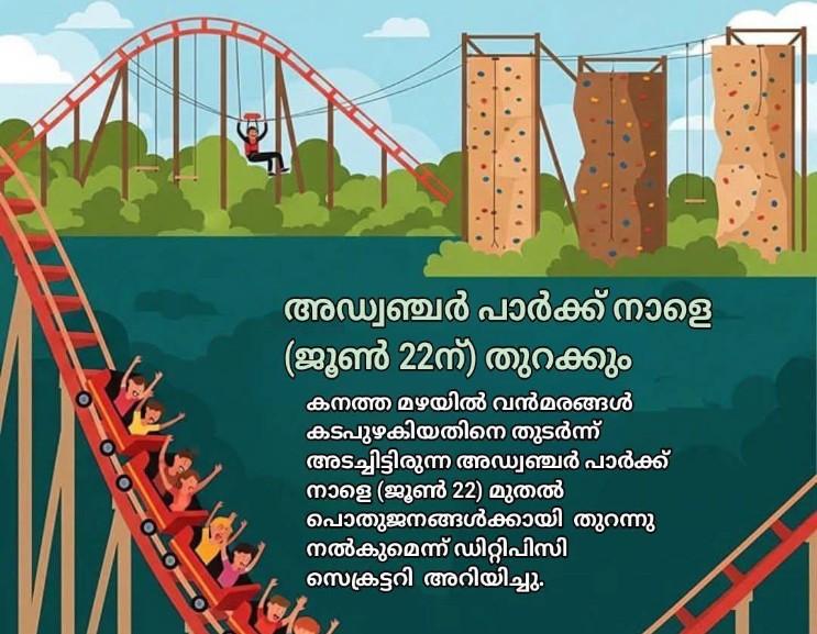 അഡ്വഞ്ചർ പാർക്ക് ഇന്ന്തുറക്കും