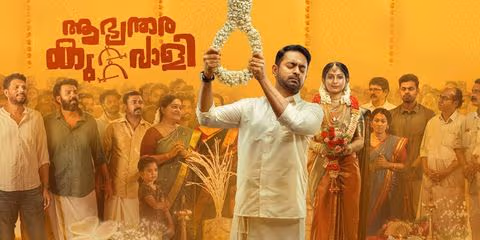 പ്രേക്ഷക ഹൃദയം കീഴടക്കി ആസിഫ് അലിയുടെ ആഭ്യന്തര കുറ്റവാളി