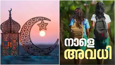 സംസ്ഥാനത്തെ എല്ലാ വിദ്യാഭ്യാസ സ്ഥാപനങ്ങൾക്കും നാളെ അവധി..