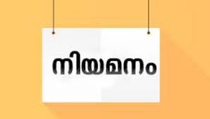 എംപ്ലോയബിലിറ്റി സെന്റര്‍ മുഖേന സ്വകാര്യ സ്ഥാപനത്തില്‍ നിയമനം