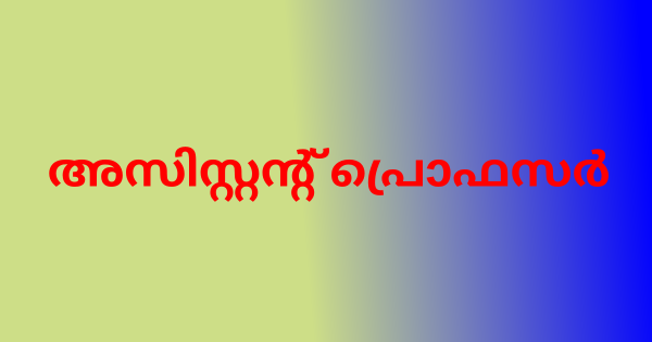 അസിസ്റ്റന്റ് പ്രൊഫസർ ഒഴിവ്