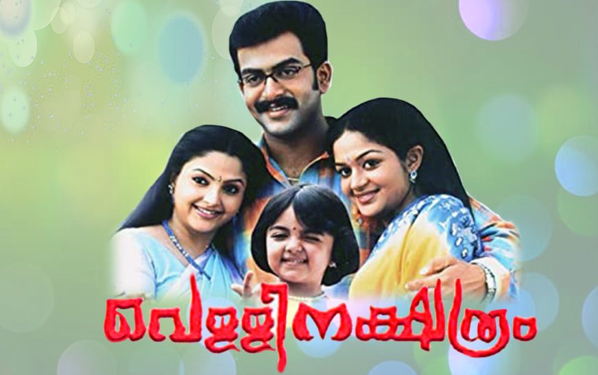 തെളിവില്ല; ‘വെള്ളിനക്ഷത്രം’ സിനിമക്ക് എതിരായ കേസ് റദ്ദാക്കി