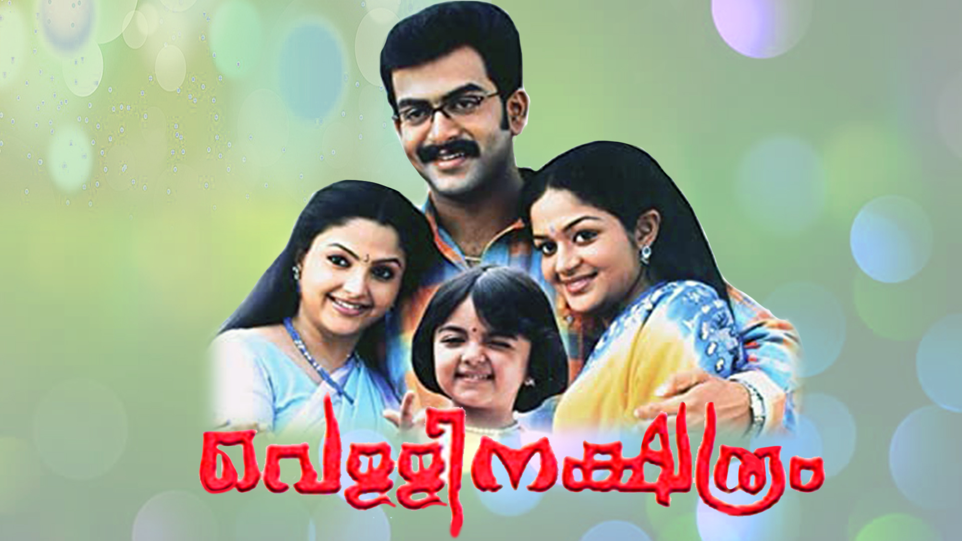 തെളിവില്ല; ‘വെള്ളിനക്ഷത്രം’ സിനിമക്ക് എതിരായ കേസ് റദ്ദാക്കി