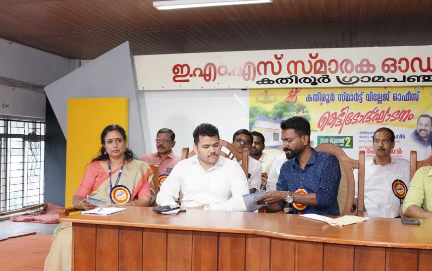 കതിരൂര്‍ സ്മാര്‍ട്ട് വില്ലേജ് ഓഫീസ് നാടിന് സമര്‍പ്പിച്ചു