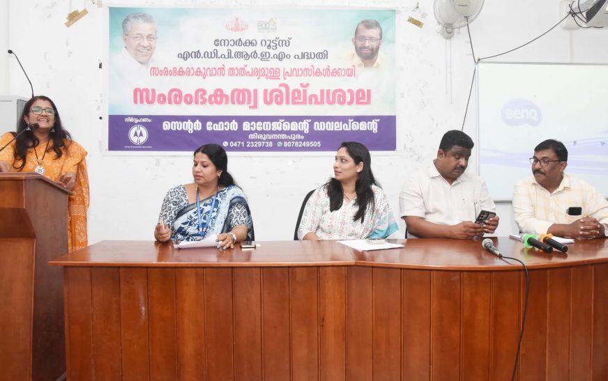 പ്രവാസികള്‍ക്കായി സംരംഭകത്വ ശില്പശാല സംഘടിപ്പിച്ചു