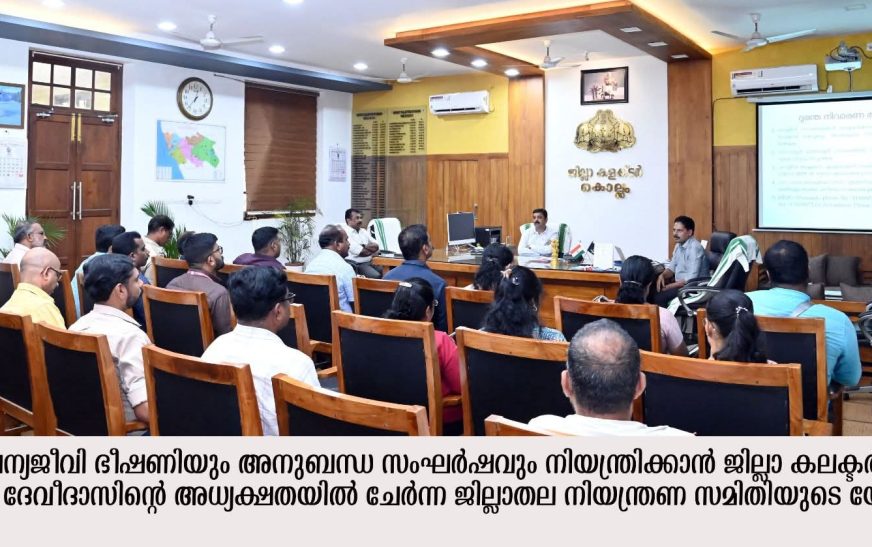 വന്യജീവി ഭീഷണി; നടപടികള്‍ കൂടുതല്‍ കാര്യക്ഷമമാക്കും- കൊല്ലം ജില്ലാ കലക്ടര്‍