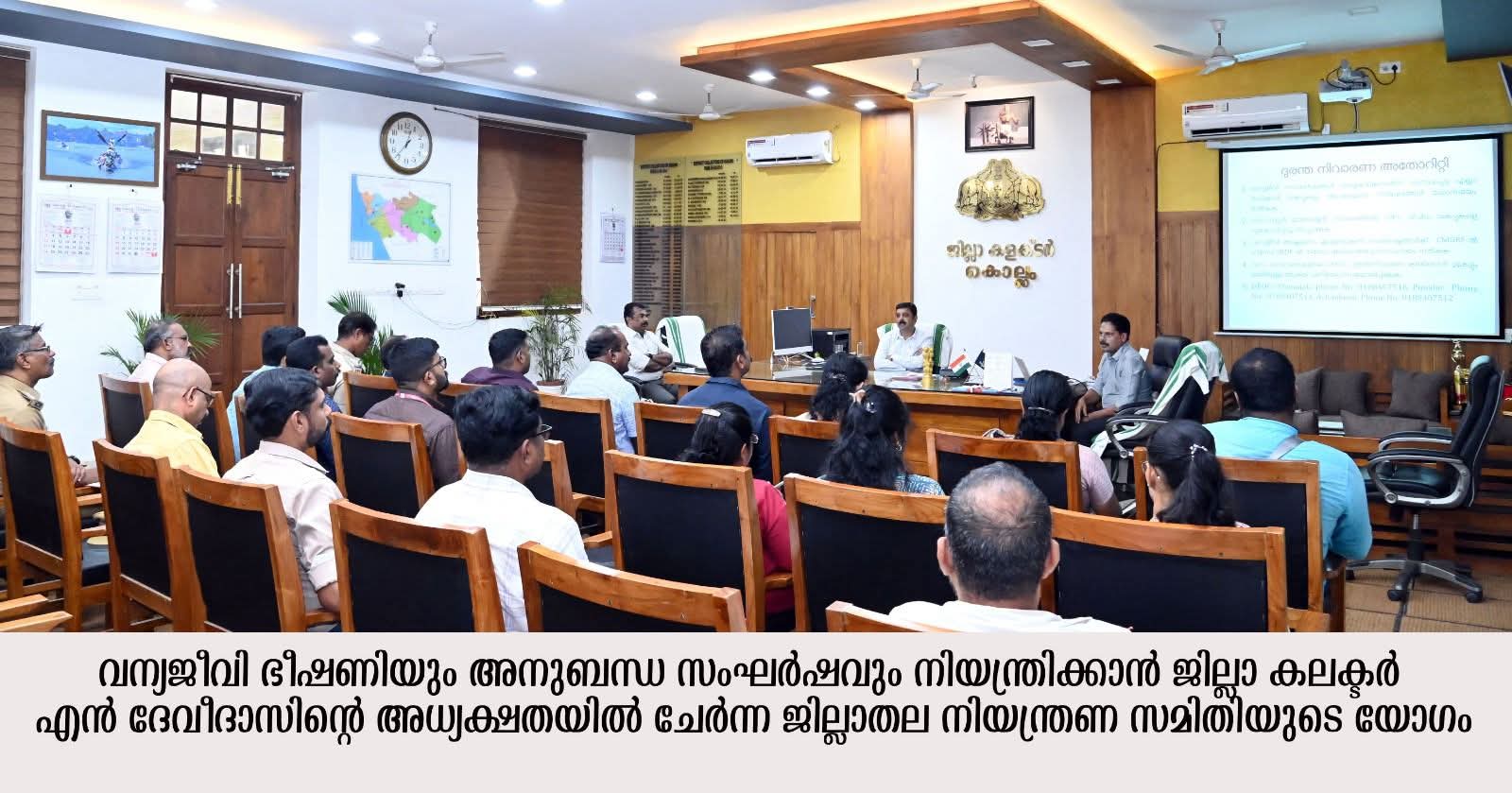 വന്യജീവി ഭീഷണി; നടപടികള്‍ കൂടുതല്‍ കാര്യക്ഷമമാക്കും- കൊല്ലം ജില്ലാ കലക്ടര്‍