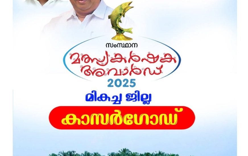 കാസർഗോഡ് ജില്ലയ്ക്ക് സംസ്ഥാന മത്‌സ്യവകുപ്പിന്റെ മികവിന്റെ പുരസ്കാരം