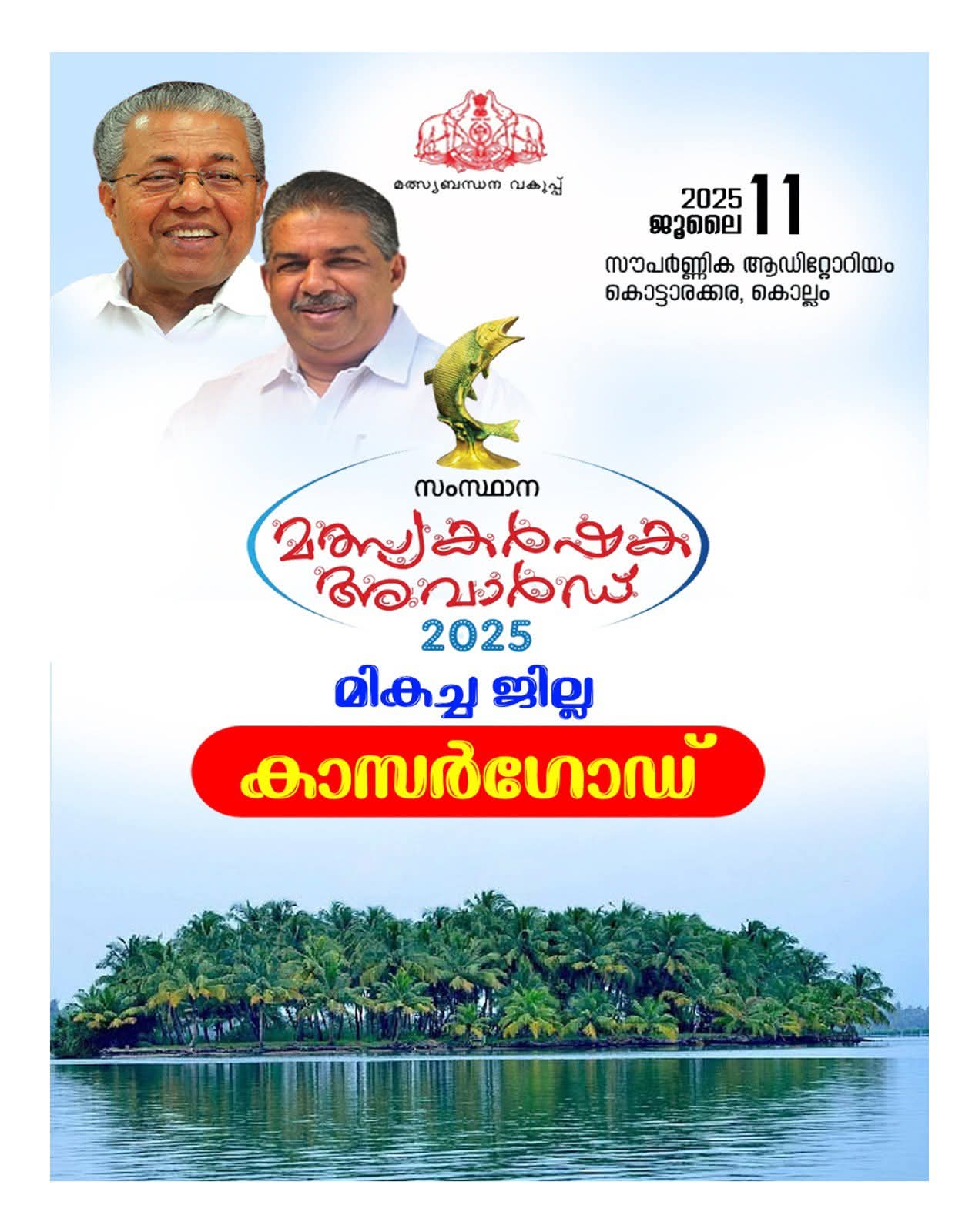 കാസർഗോഡ് ജില്ലയ്ക്ക് സംസ്ഥാന മത്‌സ്യവകുപ്പിന്റെ മികവിന്റെ പുരസ്കാരം
