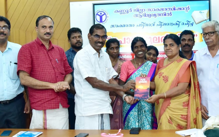 സാക്ഷരത പഠിതാവ് പി. ജാനകിയുടെ കവിതാ സമാഹാരം പ്രകാശനം ചെയ്തു