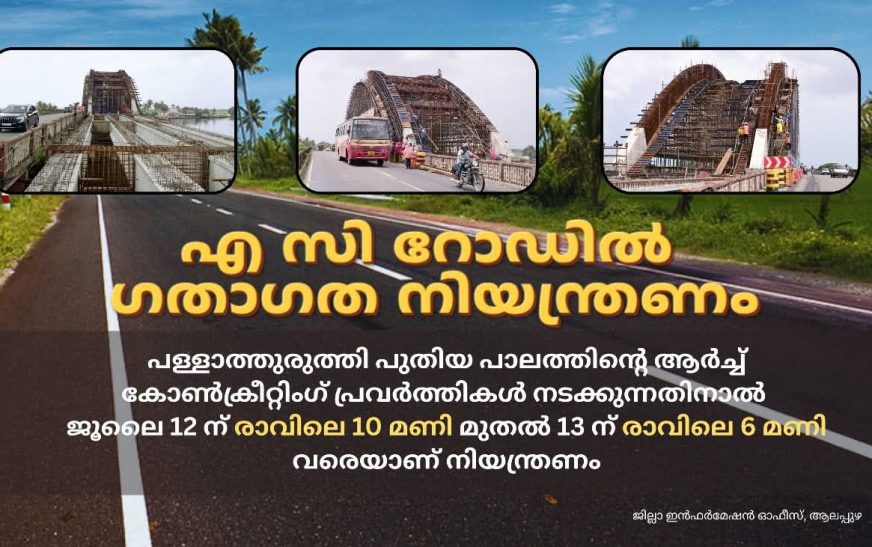 പള്ളാത്തുരുത്തി പാലത്തിൻ്റെ ആർച്ച് കോൺക്രീറ്റിംഗ്: എ സി റോഡിൽ ഗതാഗത നിയന്ത്രണം