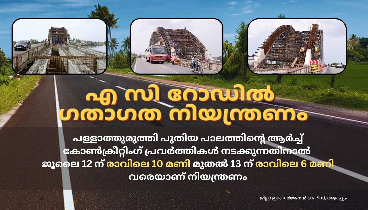 പള്ളാത്തുരുത്തി പാലത്തിൻ്റെ ആർച്ച് കോൺക്രീറ്റിംഗ്: എ സി റോഡിൽ ഗതാഗത നിയന്ത്രണം