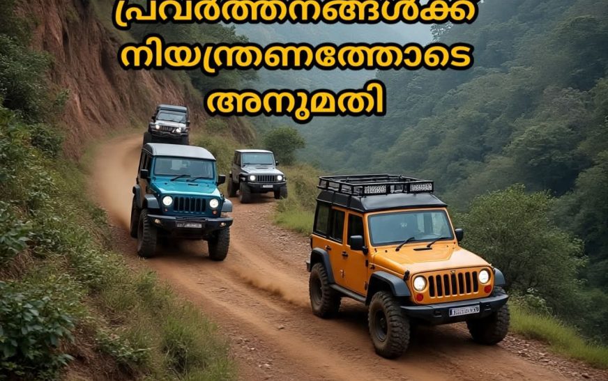 ഇടുക്കിയിൽ   നിയന്ത്രണം ഏര്‍പ്പെടുത്തിയ ജീപ്പ് സഫാരി ജൂലൈ 16മുതല്‍ പുനരാരംഭിക്കുന്നതിന് ജില്ലാ കളക്ടര്‍ ഉത്തരവിട്ടു