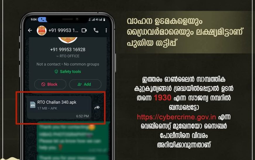 ജാഗ്രത! “RTO CHALLAN ” എന്ന പുതിയ ഓൺലൈൻ തട്ടിപ്പ്