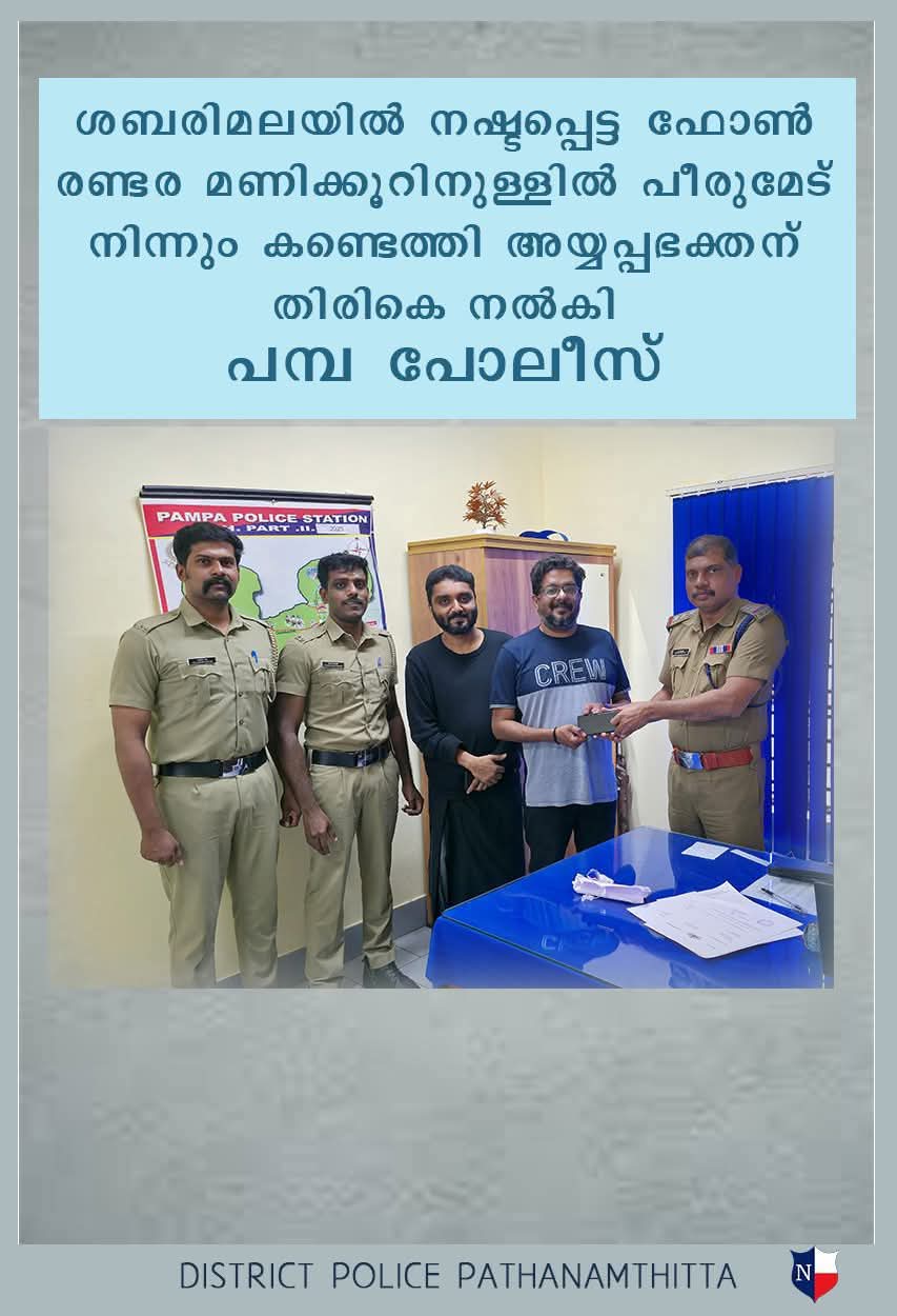 ശബരിമലയിൽ നഷ്ടപ്പെട്ട ഫോൺ രണ്ടര മണിക്കൂറിനുള്ളിൽ കണ്ടെത്തി പമ്പ പോലീസ് അയ്യപ്പഭക്തന് തിരികെ നൽകി