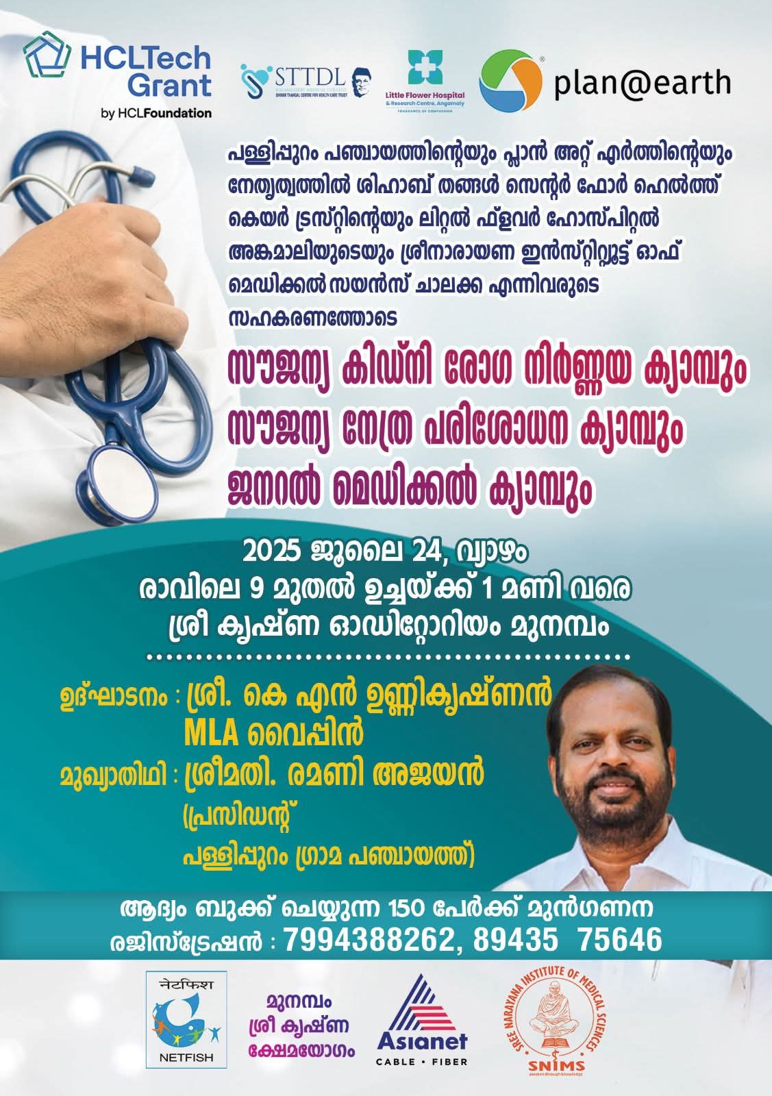 മത്സ്യ തൊഴിലാളികൾക്കായി സൗജന്യ മെഗാ മെഡിക്കൽ ക്യാമ്പുമായി പള്ളിപ്പുറം ഗ്രാമ പഞ്ചായത്ത്