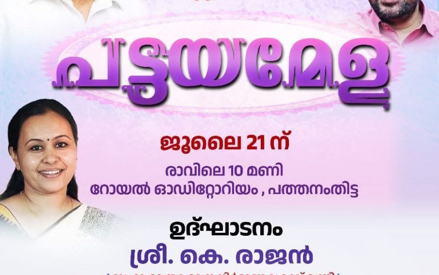 പത്തനംതിട്ട ജില്ലാതല പട്ടയമേള നാളെ മന്ത്രി കെ. രാജന്‍ ഉദ്ഘാടനം ചെയ്യും